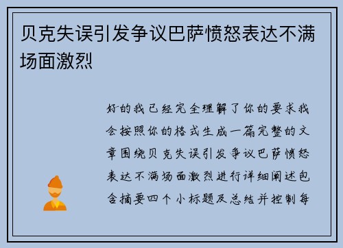 贝克失误引发争议巴萨愤怒表达不满场面激烈
