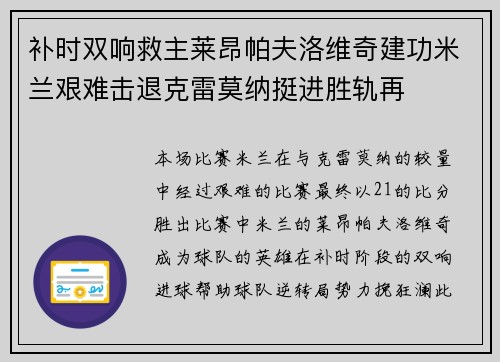 补时双响救主莱昂帕夫洛维奇建功米兰艰难击退克雷莫纳挺进胜轨再 补时双响救主莱昂帕夫洛维奇建功米兰艰难击退克雷莫纳挺进胜轨再