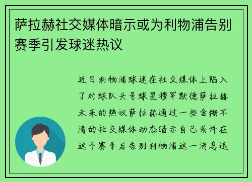 萨拉赫社交媒体暗示或为利物浦告别赛季引发球迷热议