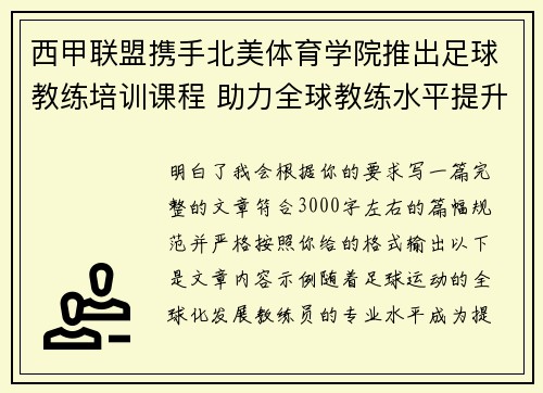西甲联盟携手北美体育学院推出足球教练培训课程 助力全球教练水平提升 西甲联盟携手北美体育学院推出足球教练培训课程 助力全球教练水平提升