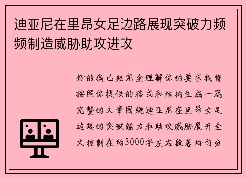 迪亚尼在里昂女足边路展现突破力频频制造威胁助攻进攻 迪亚尼在里昂女足边路展现突破力频频制造威胁助攻进攻