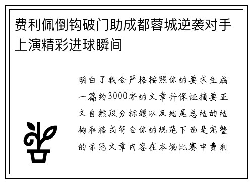 费利佩倒钩破门助成都蓉城逆袭对手上演精彩进球瞬间