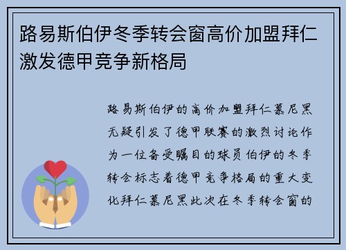 路易斯伯伊冬季转会窗高价加盟拜仁激发德甲竞争新格局