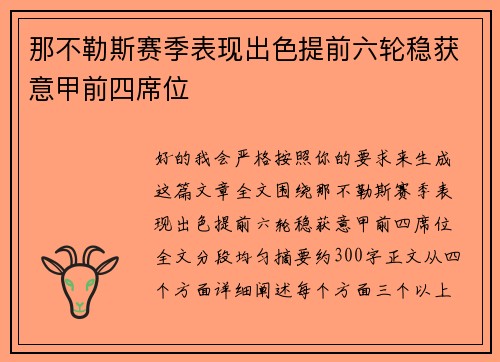 那不勒斯赛季表现出色提前六轮稳获意甲前四席位