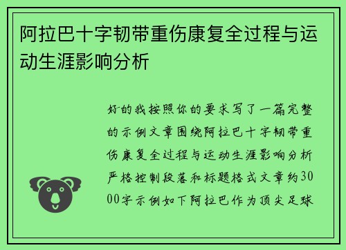 阿拉巴十字韧带重伤康复全过程与运动生涯影响分析
