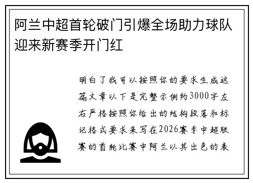 阿兰中超首轮破门引爆全场助力球队迎来新赛季开门红 阿兰中超首轮破门引爆全场助力球队迎来新赛季开门红