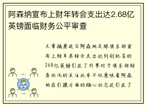 阿森纳宣布上财年转会支出达2.68亿英镑面临财务公平审查 阿森纳宣布上财年转会支出达2.68亿英镑面临财务公平审查