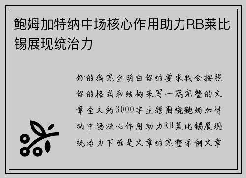 鲍姆加特纳中场核心作用助力RB莱比锡展现统治力 鲍姆加特纳中场核心作用助力RB莱比锡展现统治力