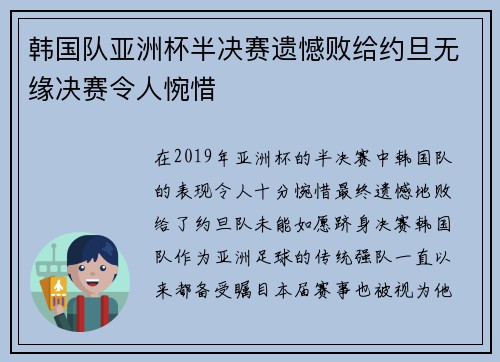 韩国队亚洲杯半决赛遗憾败给约旦无缘决赛令人惋惜