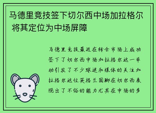 马德里竞技签下切尔西中场加拉格尔 将其定位为中场屏障