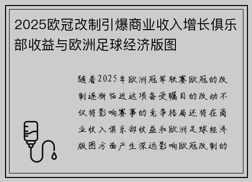 2025欧冠改制引爆商业收入增长俱乐部收益与欧洲足球经济版图