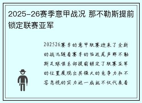 2025-26赛季意甲战况 那不勒斯提前锁定联赛亚军