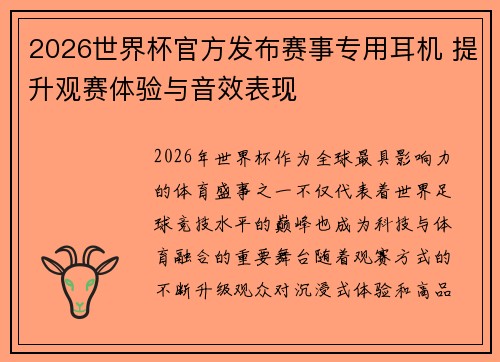 2026世界杯官方发布赛事专用耳机 提升观赛体验与音效表现