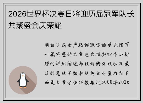 2026世界杯决赛日将迎历届冠军队长共聚盛会庆荣耀
