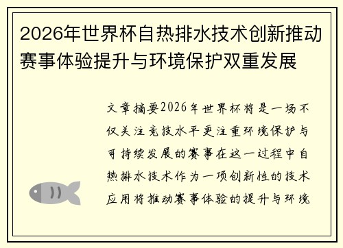 2026年世界杯自热排水技术创新推动赛事体验提升与环境保护双重发展 2026年世界杯自热排水技术创新推动赛事体验提升与环境保护双重发展