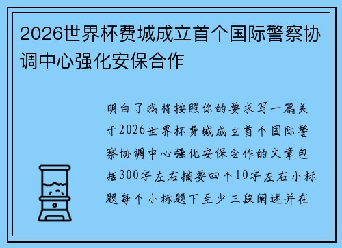 2026世界杯费城成立首个国际警察协调中心强化安保合作