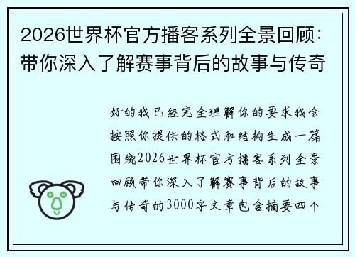 2026世界杯官方播客系列全景回顾:带你深入了解赛事背后的故事与传奇 2026世界杯官方播客系列全景回顾:带你深入了解赛事背后的故事与传奇