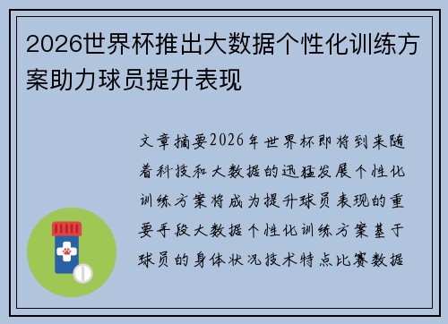 2026世界杯推出大数据个性化训练方案助力球员提升表现