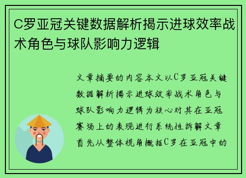 C罗亚冠关键数据解析揭示进球效率战术角色与球队影响力逻辑