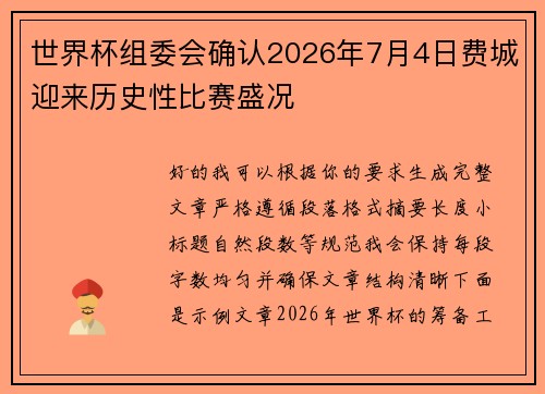 世界杯组委会确认2026年7月4日费城迎来历史性比赛盛况