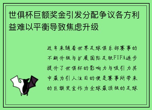 世俱杯巨额奖金引发分配争议各方利益难以平衡导致焦虑升级
