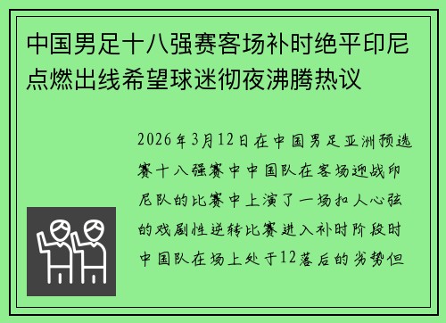 中国男足十八强赛客场补时绝平印尼点燃出线希望球迷彻夜沸腾热议 中国男足十八强赛客场补时绝平印尼点燃出线希望球迷彻夜沸腾热议