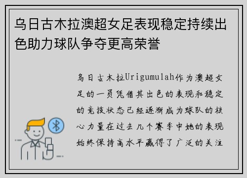 乌日古木拉澳超女足表现稳定持续出色助力球队争夺更高荣誉