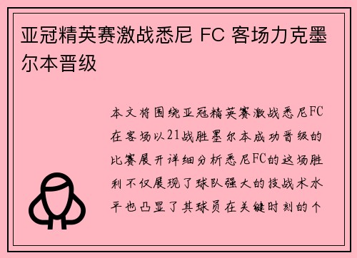 亚冠精英赛激战悉尼 FC 客场力克墨尔本晋级