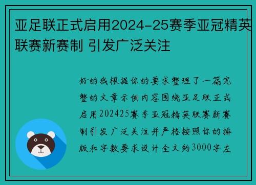 亚足联正式启用2024-25赛季亚冠精英联赛新赛制 引发广泛关注