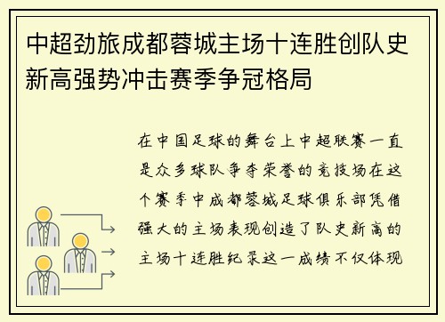 中超劲旅成都蓉城主场十连胜创队史新高强势冲击赛季争冠格局