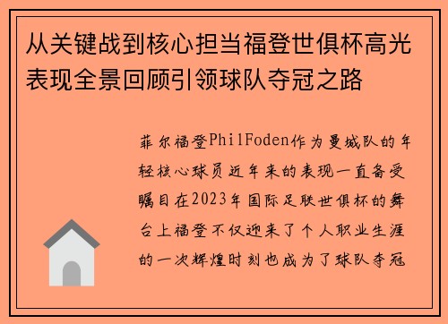 从关键战到核心担当福登世俱杯高光表现全景回顾引领球队夺冠之路