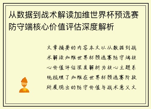 从数据到战术解读加维世界杯预选赛防守端核心价值评估深度解析
