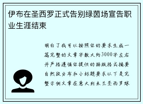 伊布在圣西罗正式告别绿茵场宣告职业生涯结束