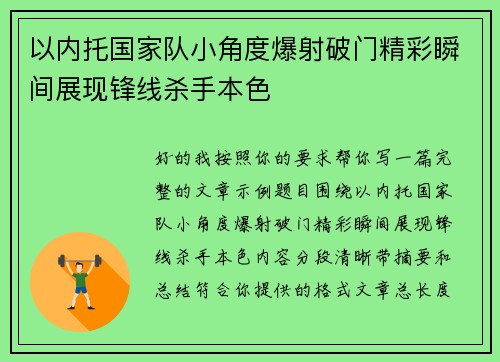 以内托国家队小角度爆射破门精彩瞬间展现锋线杀手本色
