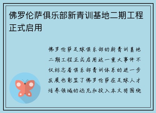 佛罗伦萨俱乐部新青训基地二期工程正式启用