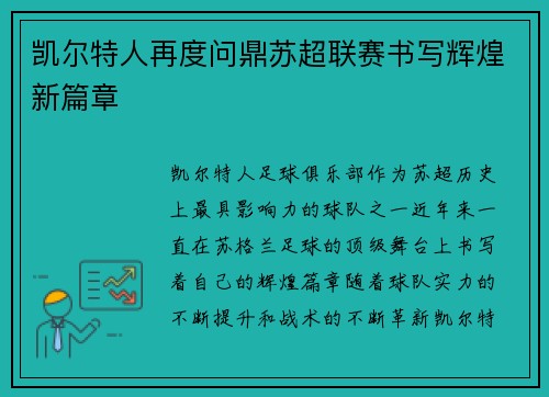 凯尔特人再度问鼎苏超联赛书写辉煌新篇章