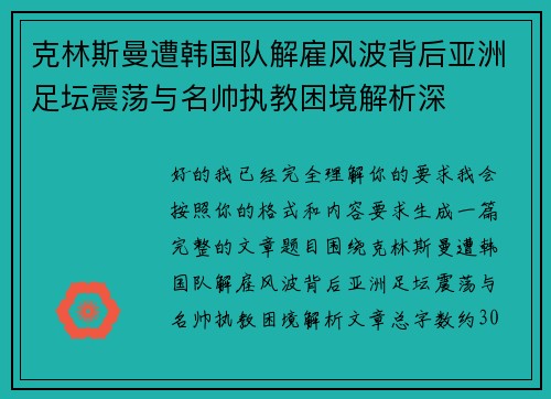 克林斯曼遭韩国队解雇风波背后亚洲足坛震荡与名帅执教困境解析深