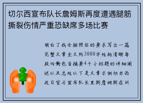 切尔西宣布队长詹姆斯再度遭遇腿筋撕裂伤情严重恐缺席多场比赛