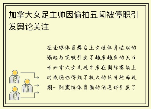 加拿大女足主帅因偷拍丑闻被停职引发舆论关注