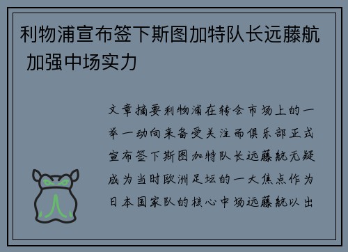 利物浦宣布签下斯图加特队长远藤航 加强中场实力
