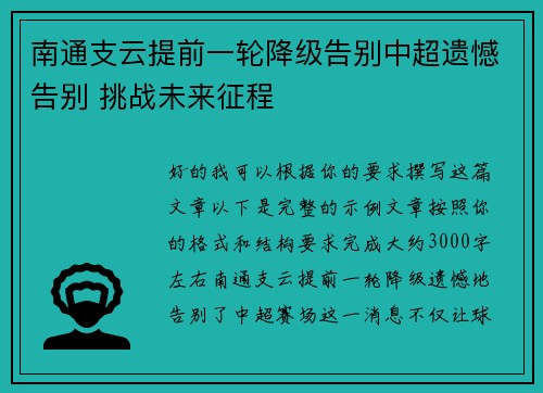 南通支云提前一轮降级告别中超遗憾告别 挑战未来征程