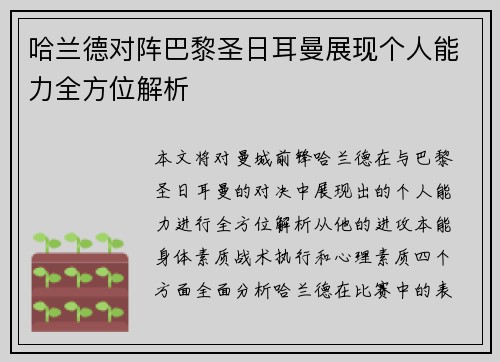 哈兰德对阵巴黎圣日耳曼展现个人能力全方位解析