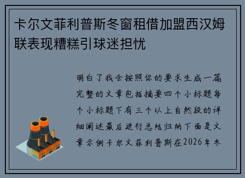 卡尔文菲利普斯冬窗租借加盟西汉姆联表现糟糕引球迷担忧