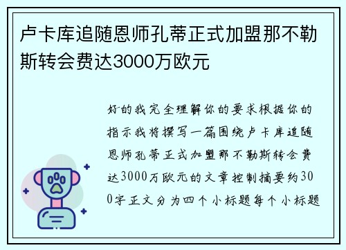 卢卡库追随恩师孔蒂正式加盟那不勒斯转会费达3000万欧元