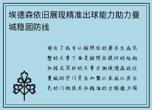 埃德森依旧展现精准出球能力助力曼城稳固防线