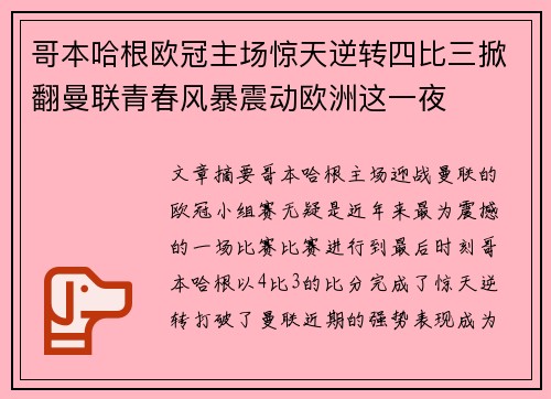 哥本哈根欧冠主场惊天逆转四比三掀翻曼联青春风暴震动欧洲这一夜