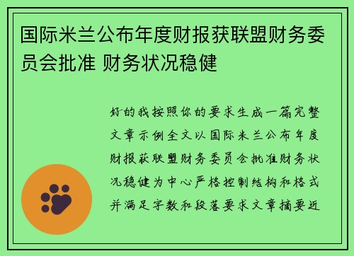 国际米兰公布年度财报获联盟财务委员会批准 财务状况稳健