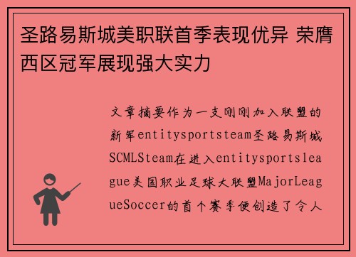 圣路易斯城美职联首季表现优异 荣膺西区冠军展现强大实力