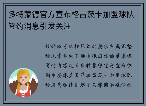 多特蒙德官方宣布格雷茨卡加盟球队签约消息引发关注