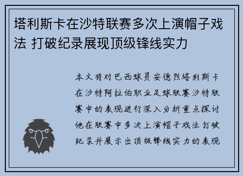 塔利斯卡在沙特联赛多次上演帽子戏法 打破纪录展现顶级锋线实力 塔利斯卡在沙特联赛多次上演帽子戏法 打破纪录展现顶级锋线实力